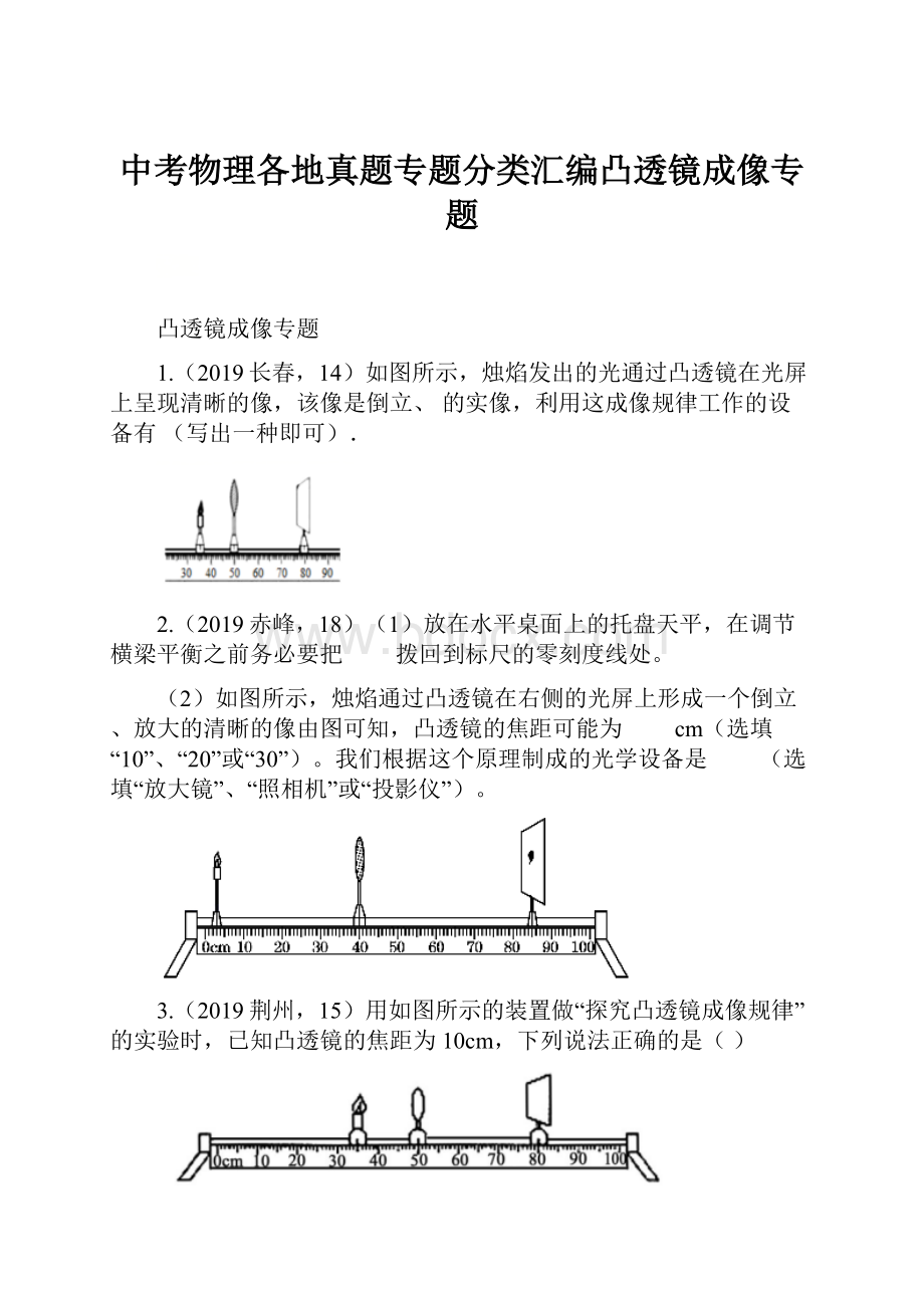 中考物理各地真题专题分类汇编凸透镜成像专题Word文档格式.docx