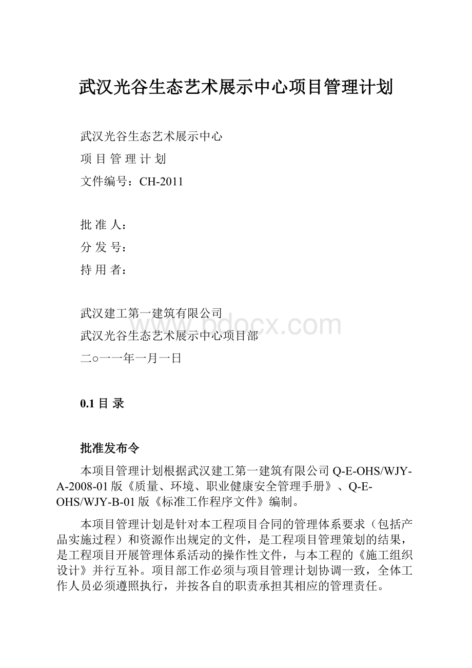 武汉光谷生态艺术展示中心项目管理计划.docx_第1页