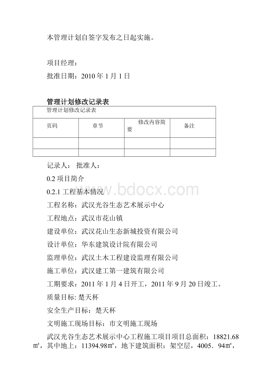 武汉光谷生态艺术展示中心项目管理计划.docx_第2页