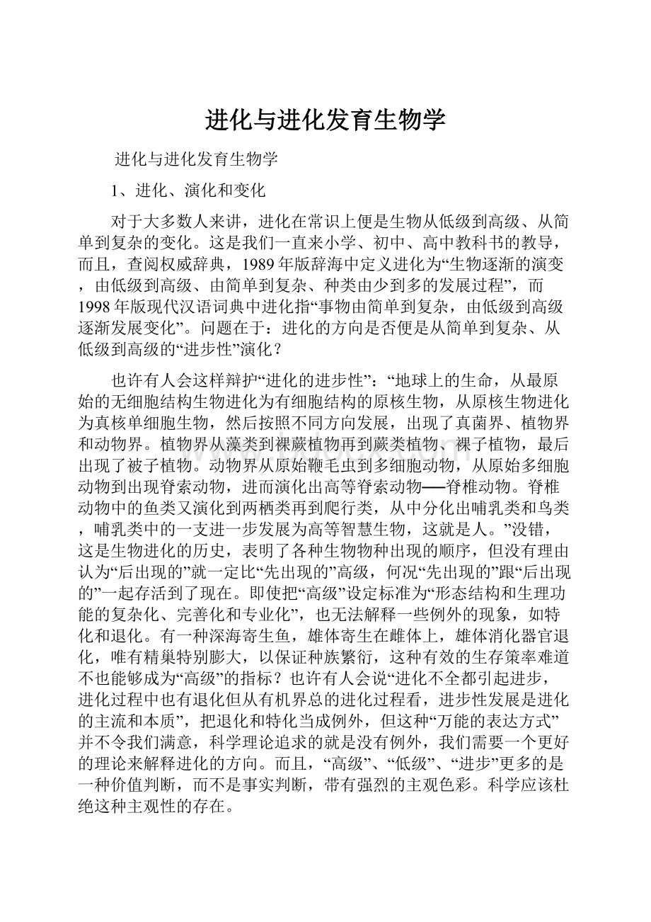 进化与进化发育生物学文档格式.docx