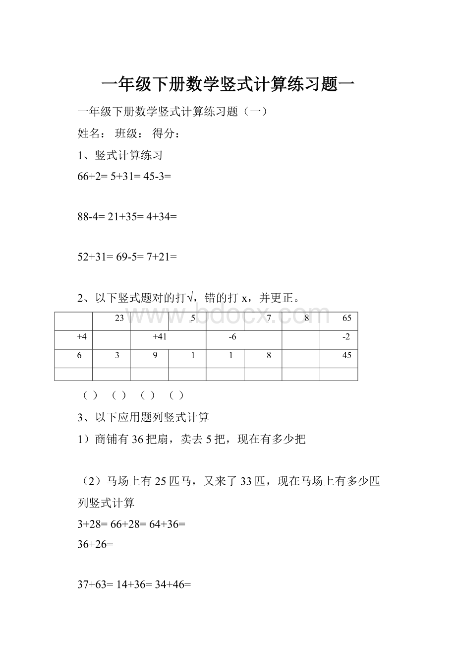 一年级下册数学竖式计算练习题一.docx_第1页