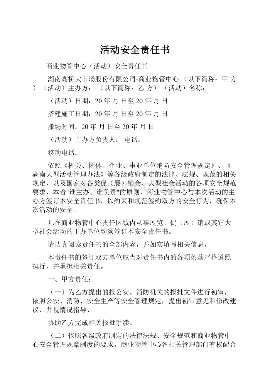 活动安全责任书.docx_第1页