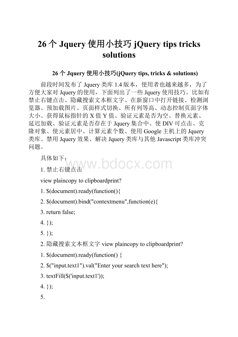 26个Jquery使用小技巧jQuery tips trickssolutionsWord文档下载推荐.docx_第1页