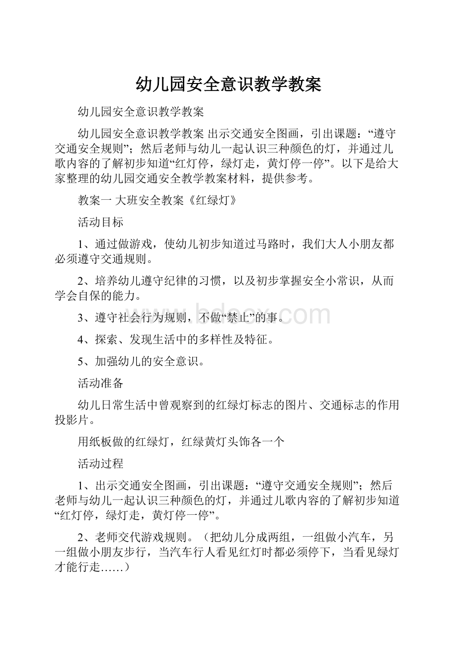 幼儿园安全意识教学教案.docx_第1页