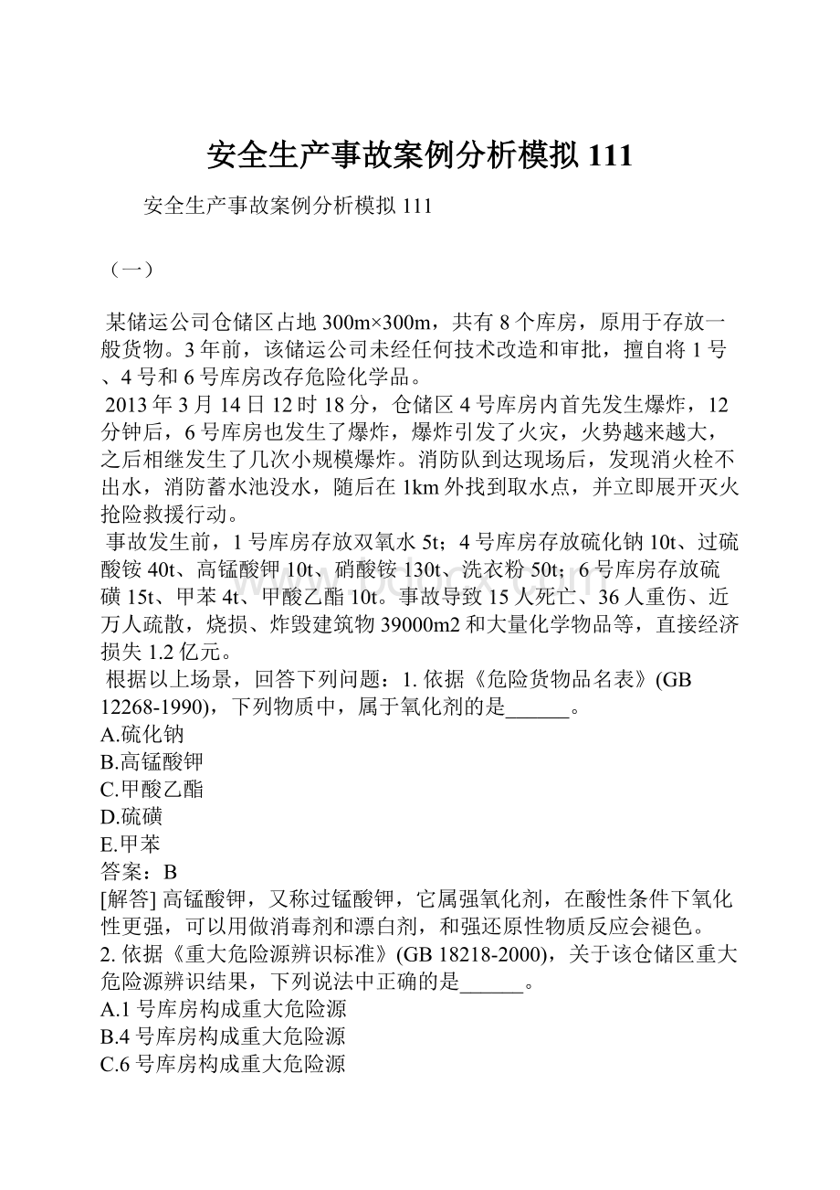 安全生产事故案例分析模拟111文档格式.docx_第1页