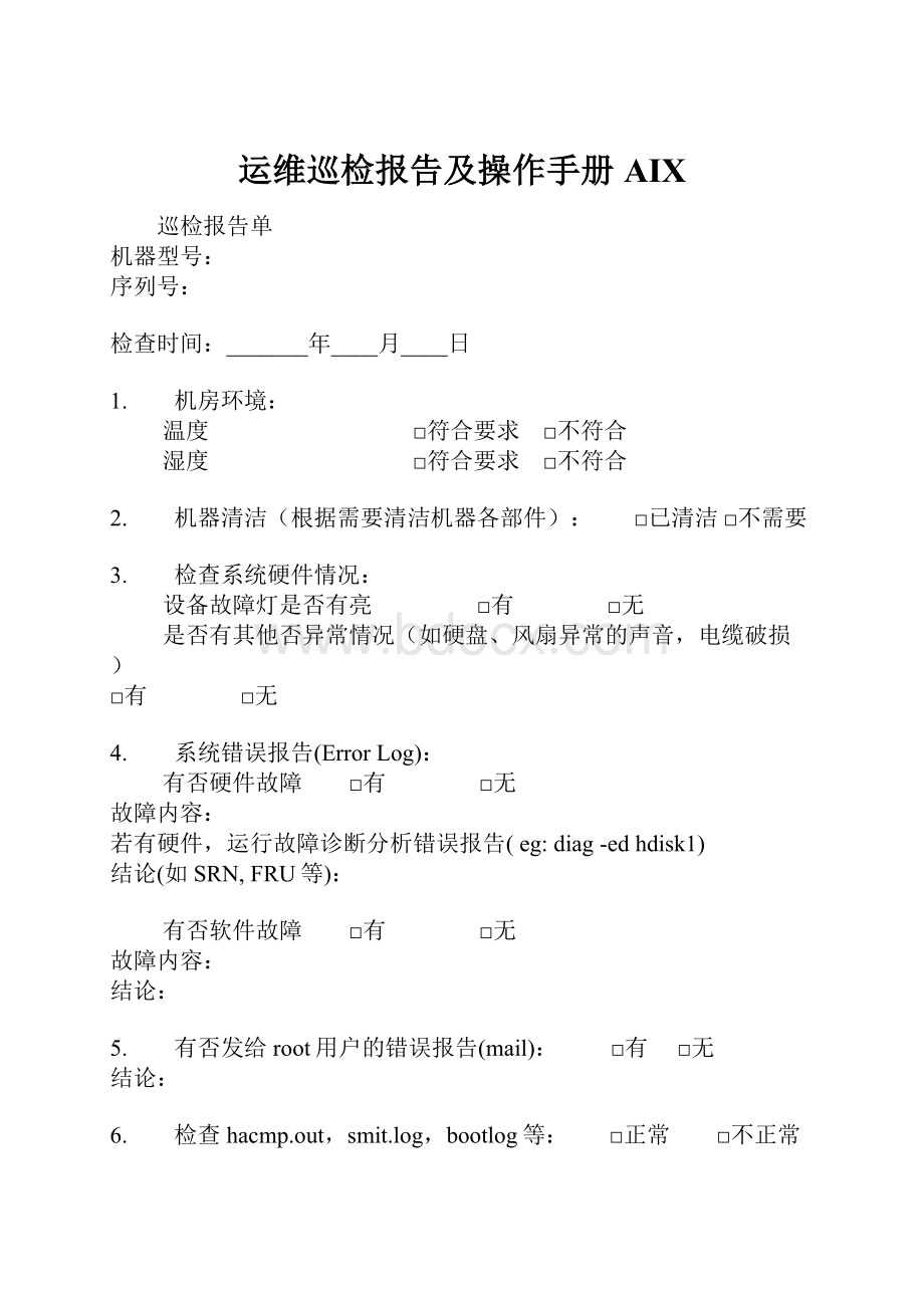 运维巡检报告及操作手册AIX.docx