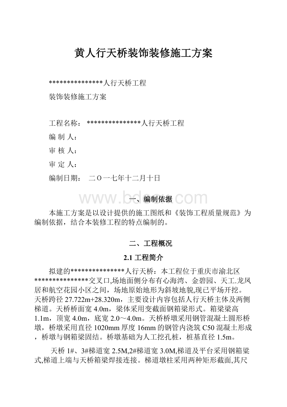 黄人行天桥装饰装修施工方案.docx_第1页