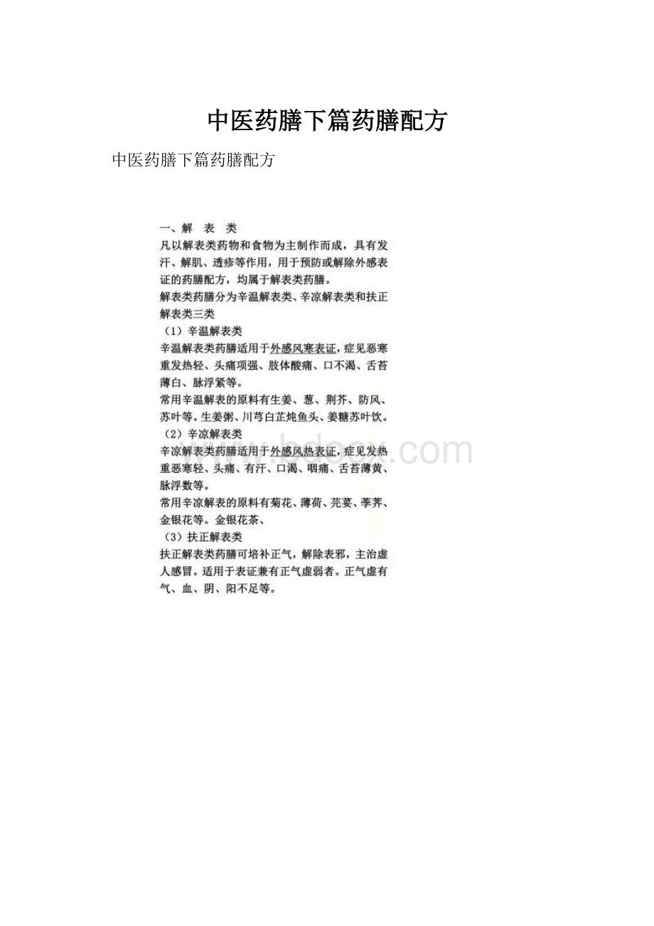 中医药膳下篇药膳配方Word格式文档下载.docx_第1页