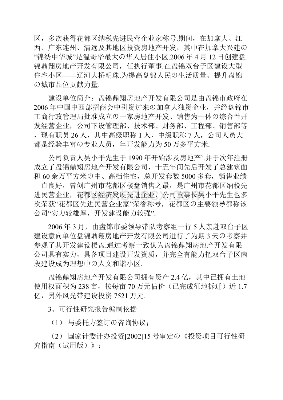 报批稿辽河明珠居住小区一期123号楼工程项目开发建设可行性研究报告Word格式文档下载.docx_第2页