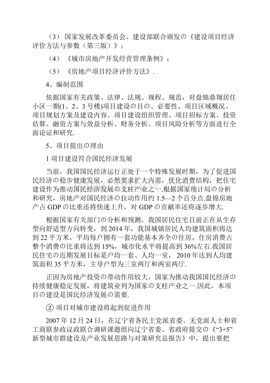 报批稿辽河明珠居住小区一期123号楼工程项目开发建设可行性研究报告Word格式文档下载.docx_第3页