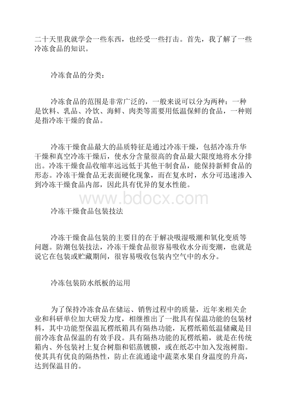 冷库社会实践报告范文Word文档下载推荐.docx_第2页