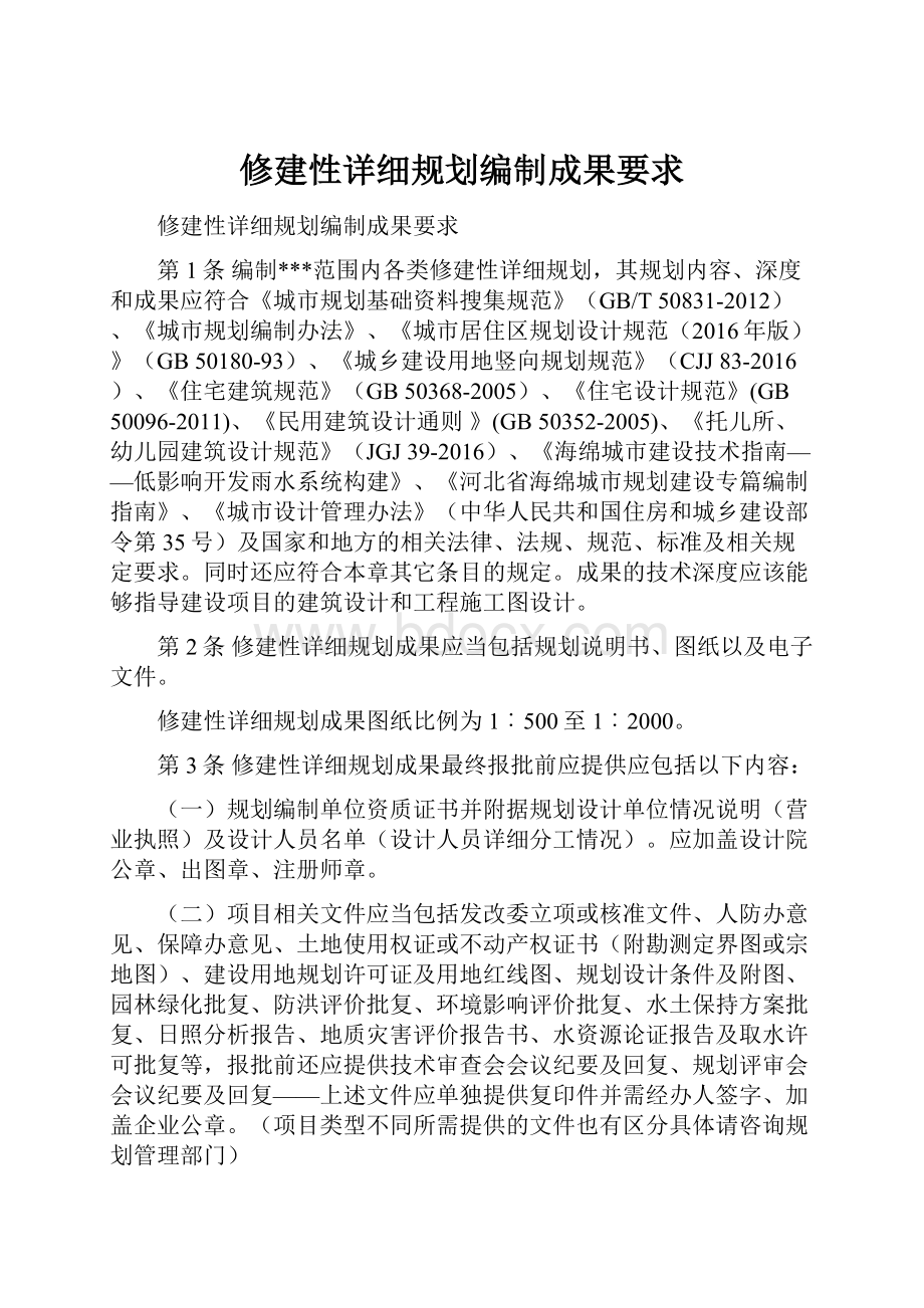 修建性详细规划编制成果要求.docx