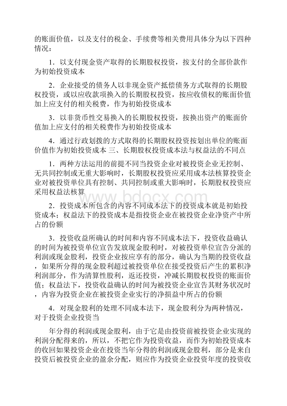 长期股权投资成本法和权益法比较.docx_第2页