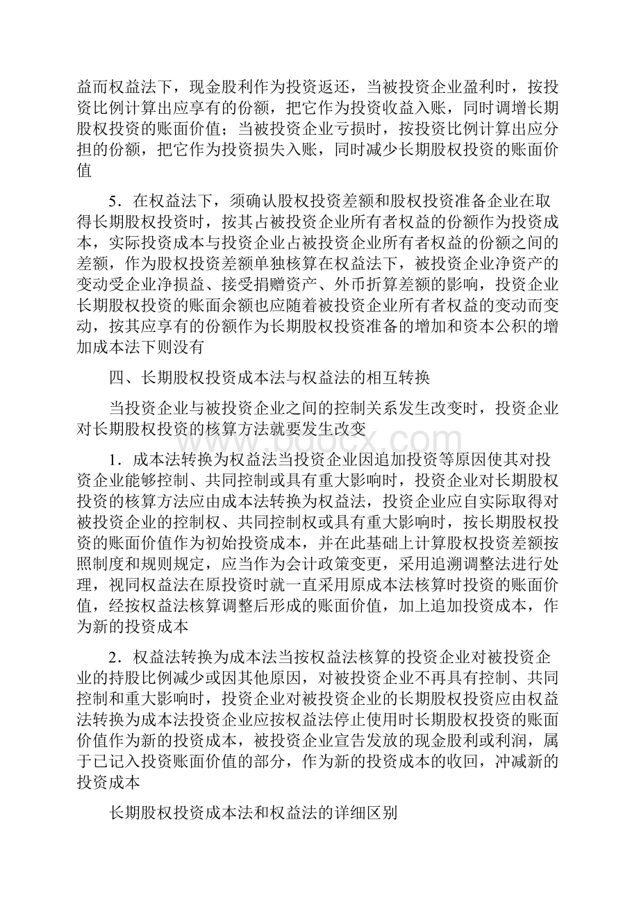 长期股权投资成本法和权益法比较.docx_第3页