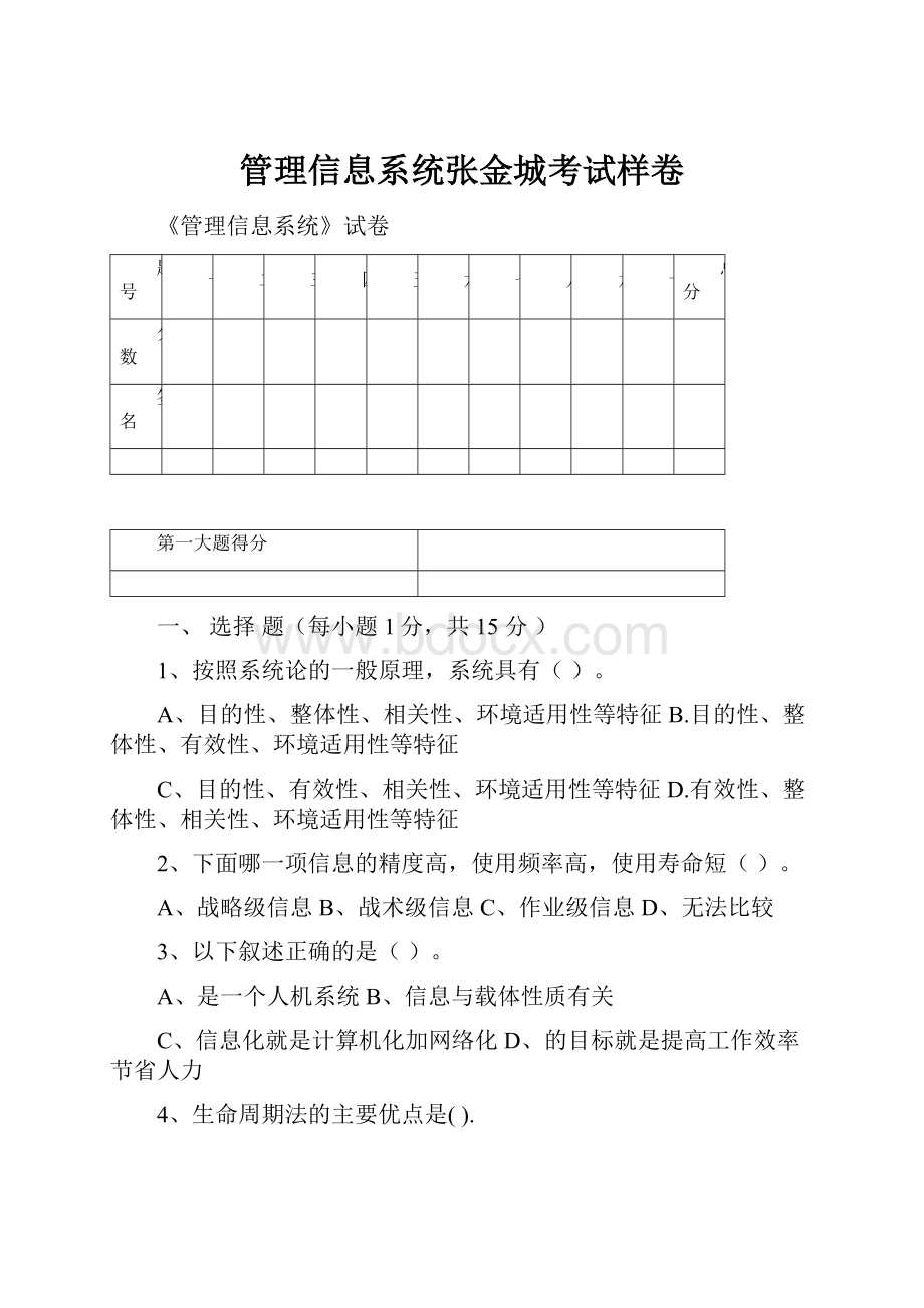 管理信息系统张金城考试样卷文档格式.docx