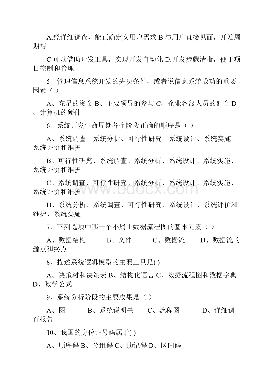 管理信息系统张金城考试样卷.docx_第2页