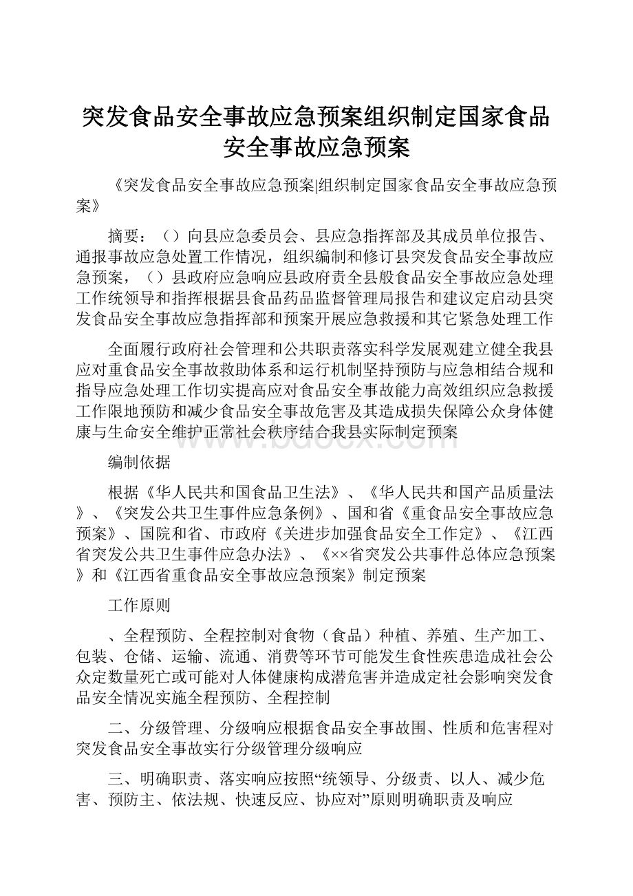 突发食品安全事故应急预案组织制定国家食品安全事故应急预案Word文档下载推荐.docx