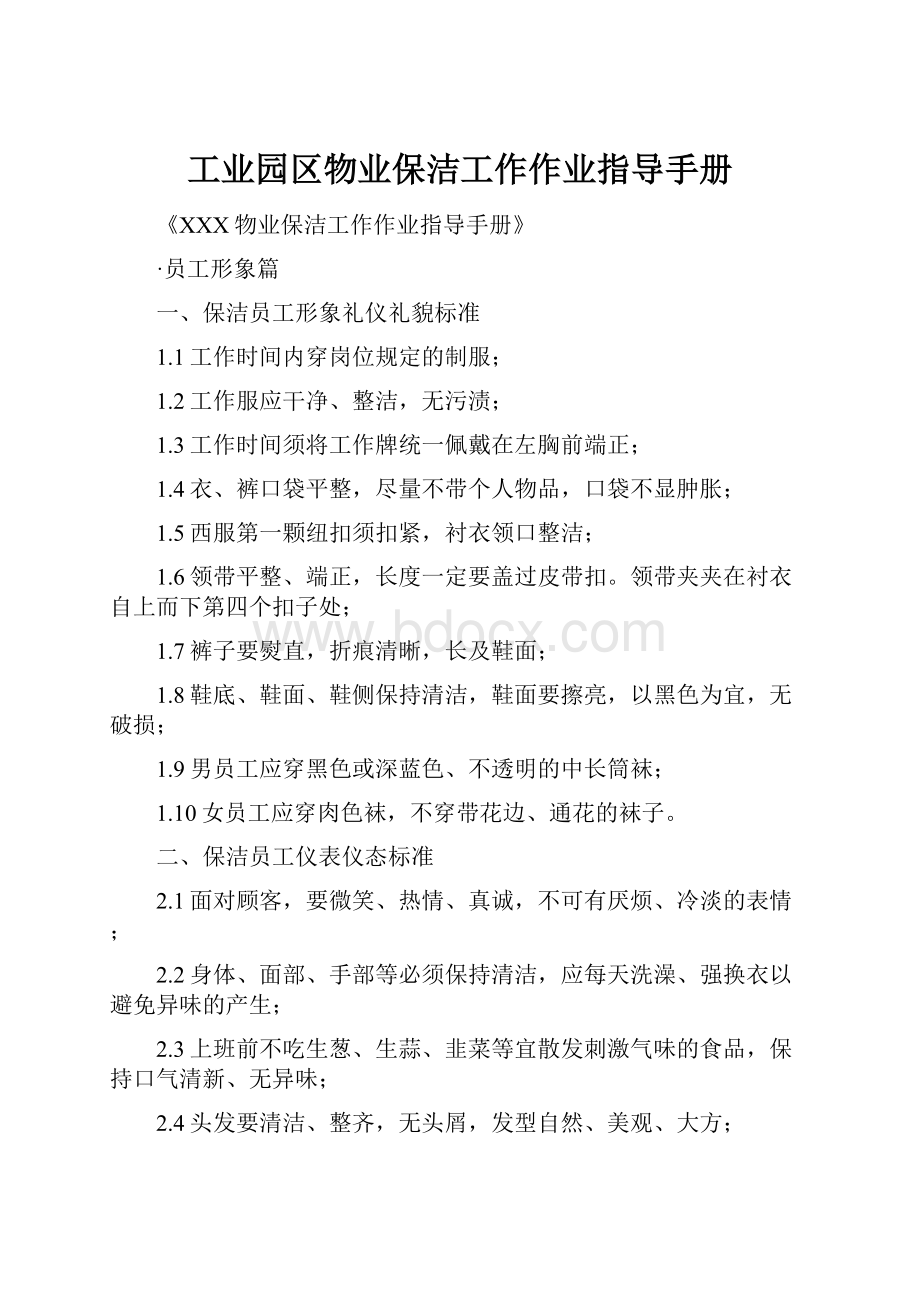 工业园区物业保洁工作作业指导手册.docx_第1页