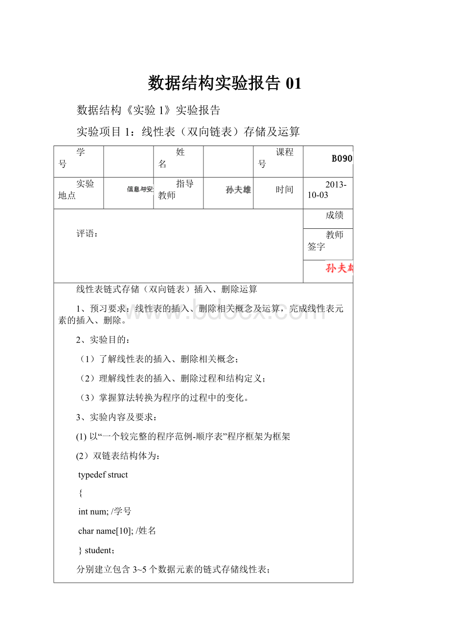 数据结构实验报告01.docx_第1页