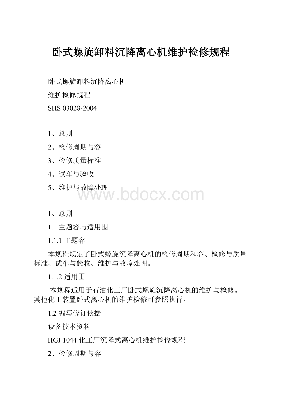 卧式螺旋卸料沉降离心机维护检修规程.docx_第1页