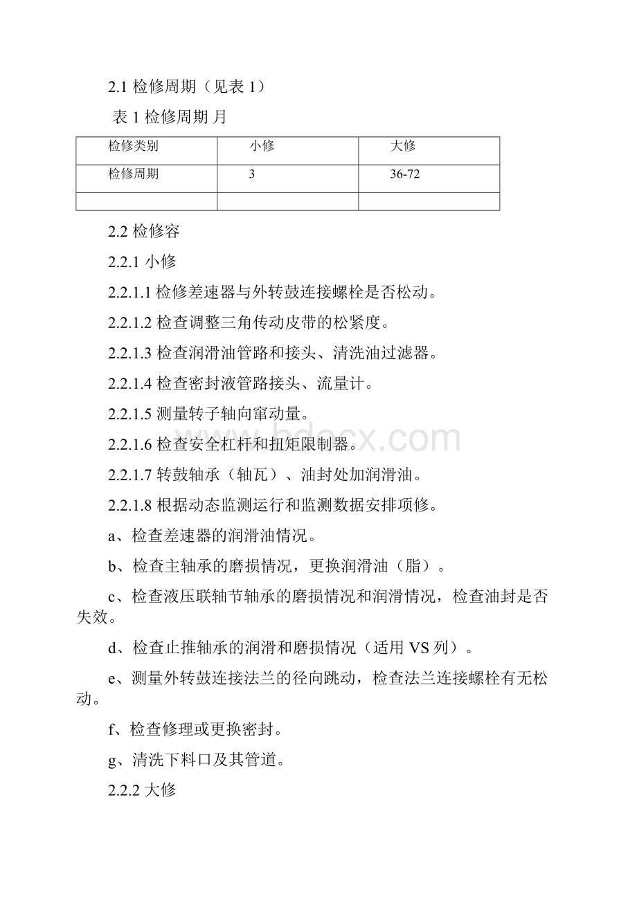 卧式螺旋卸料沉降离心机维护检修规程.docx_第2页