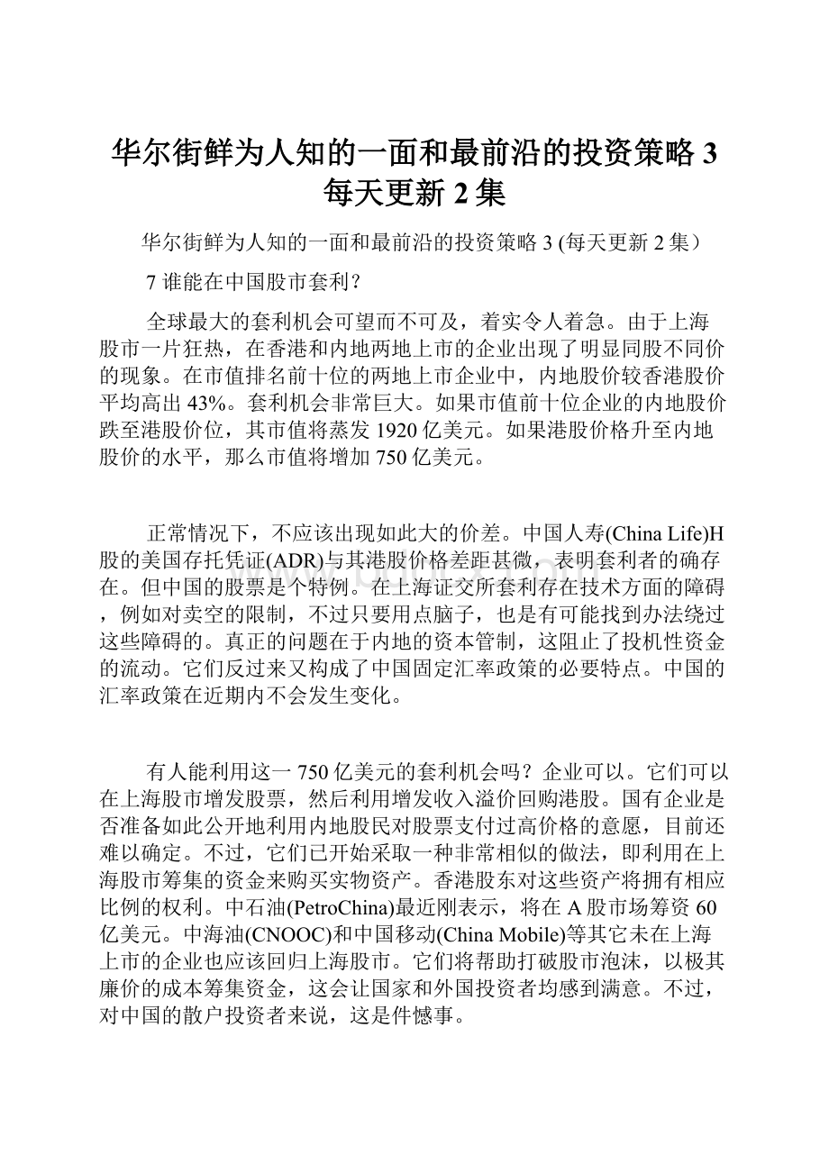 华尔街鲜为人知的一面和最前沿的投资策略3 每天更新2集Word格式文档下载.docx