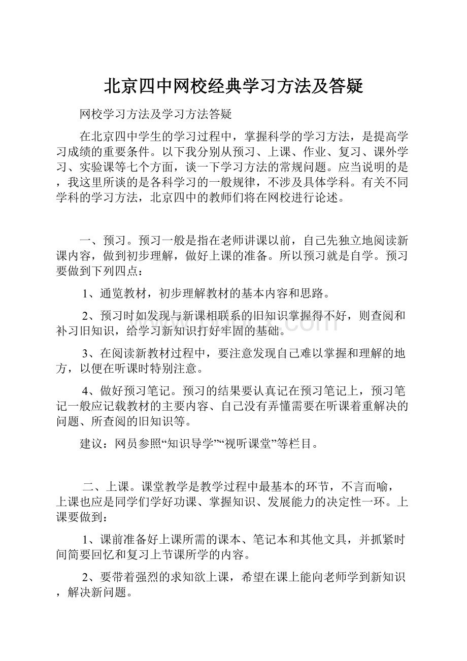 北京四中网校经典学习方法及答疑Word格式文档下载.docx