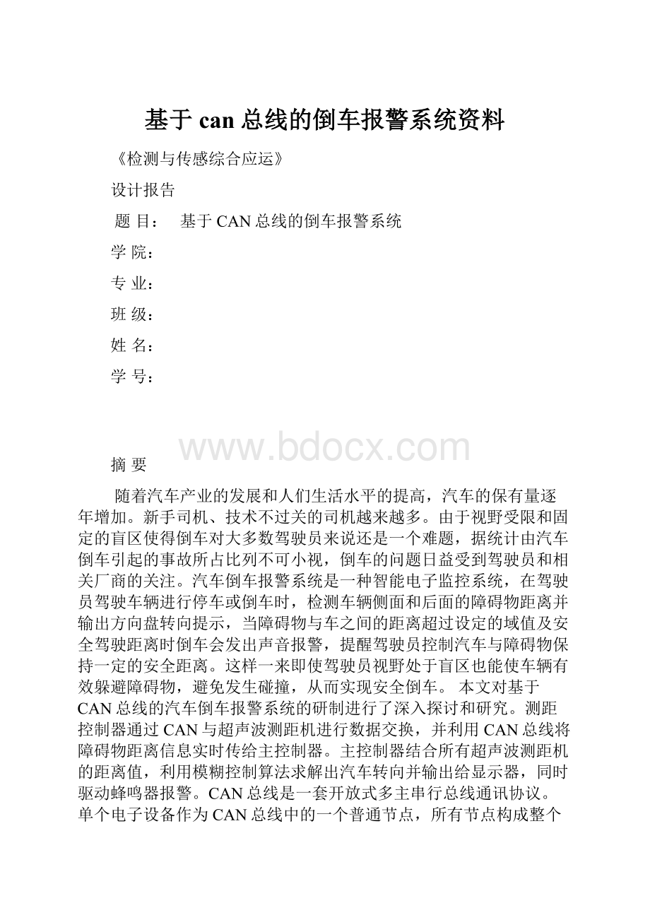 基于can总线的倒车报警系统资料Word格式文档下载.docx