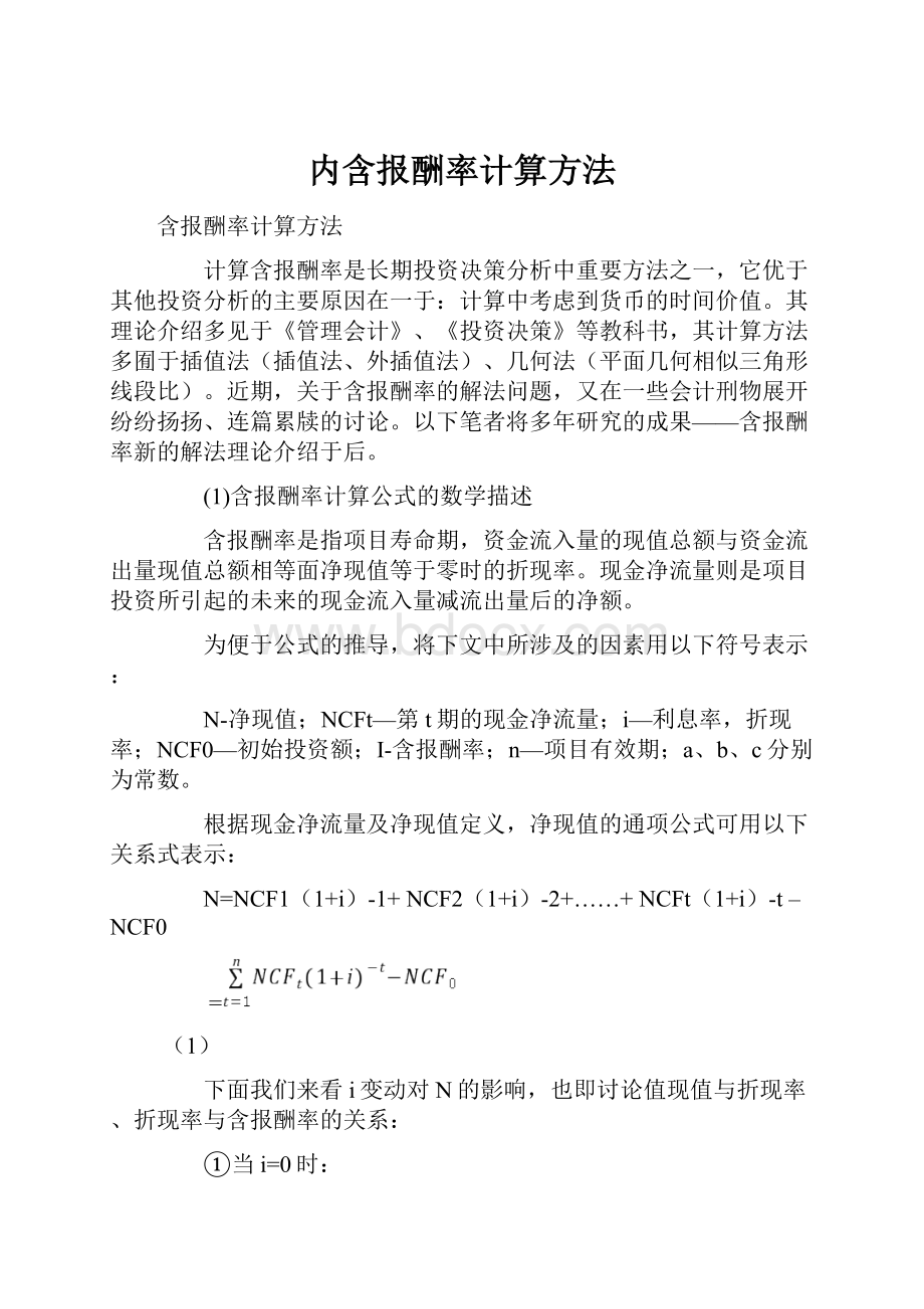 内含报酬率计算方法Word文档下载推荐.docx_第1页