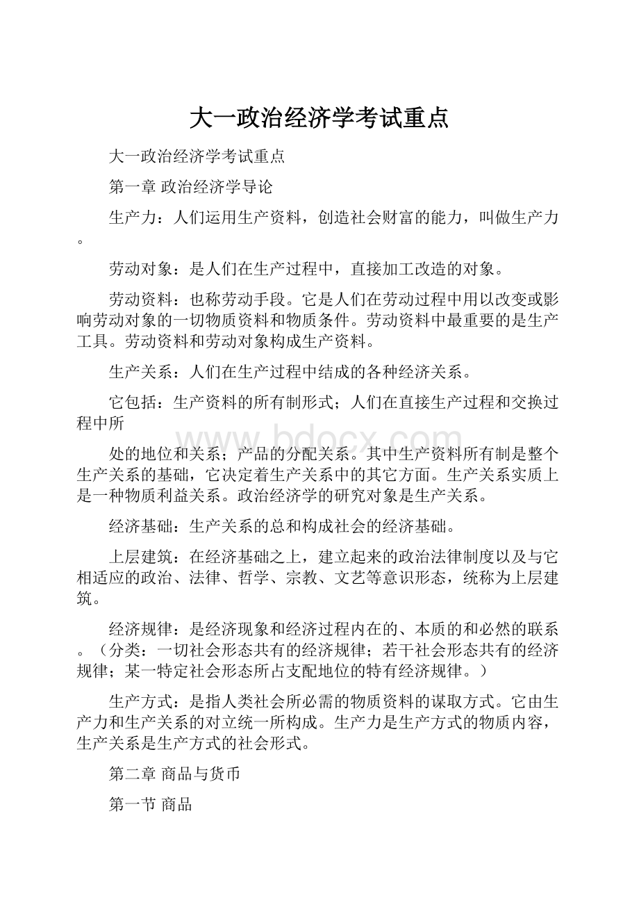 大一政治经济学考试重点Word格式文档下载.docx_第1页