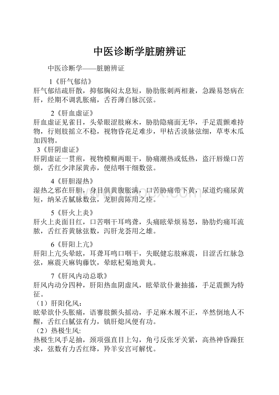 中医诊断学脏腑辨证Word格式文档下载.docx_第1页