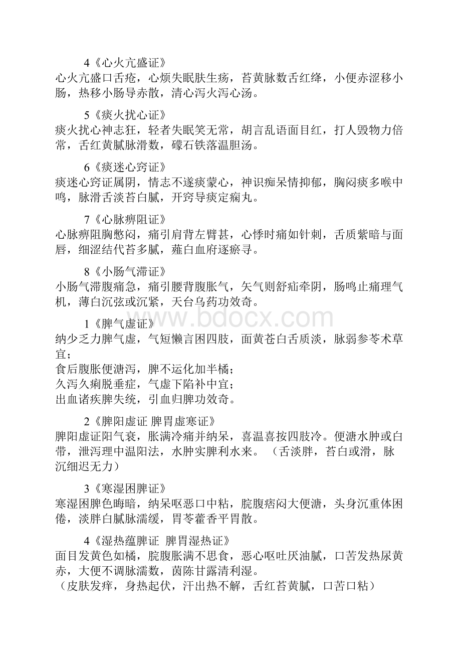 中医诊断学脏腑辨证Word格式文档下载.docx_第3页