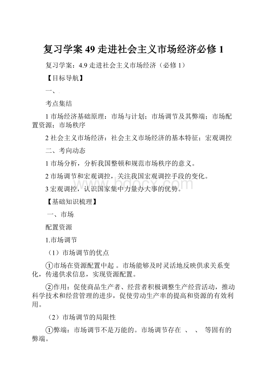 复习学案49 走进社会主义市场经济必修1Word格式.docx