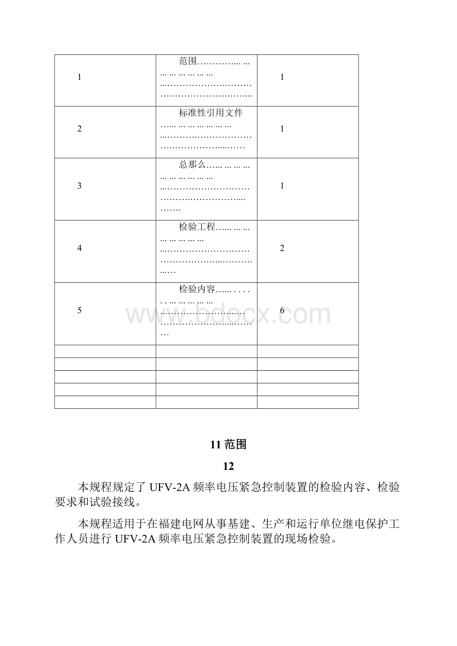 UFV2A频率电压紧急控制装置检验细则Word文档格式.docx_第2页