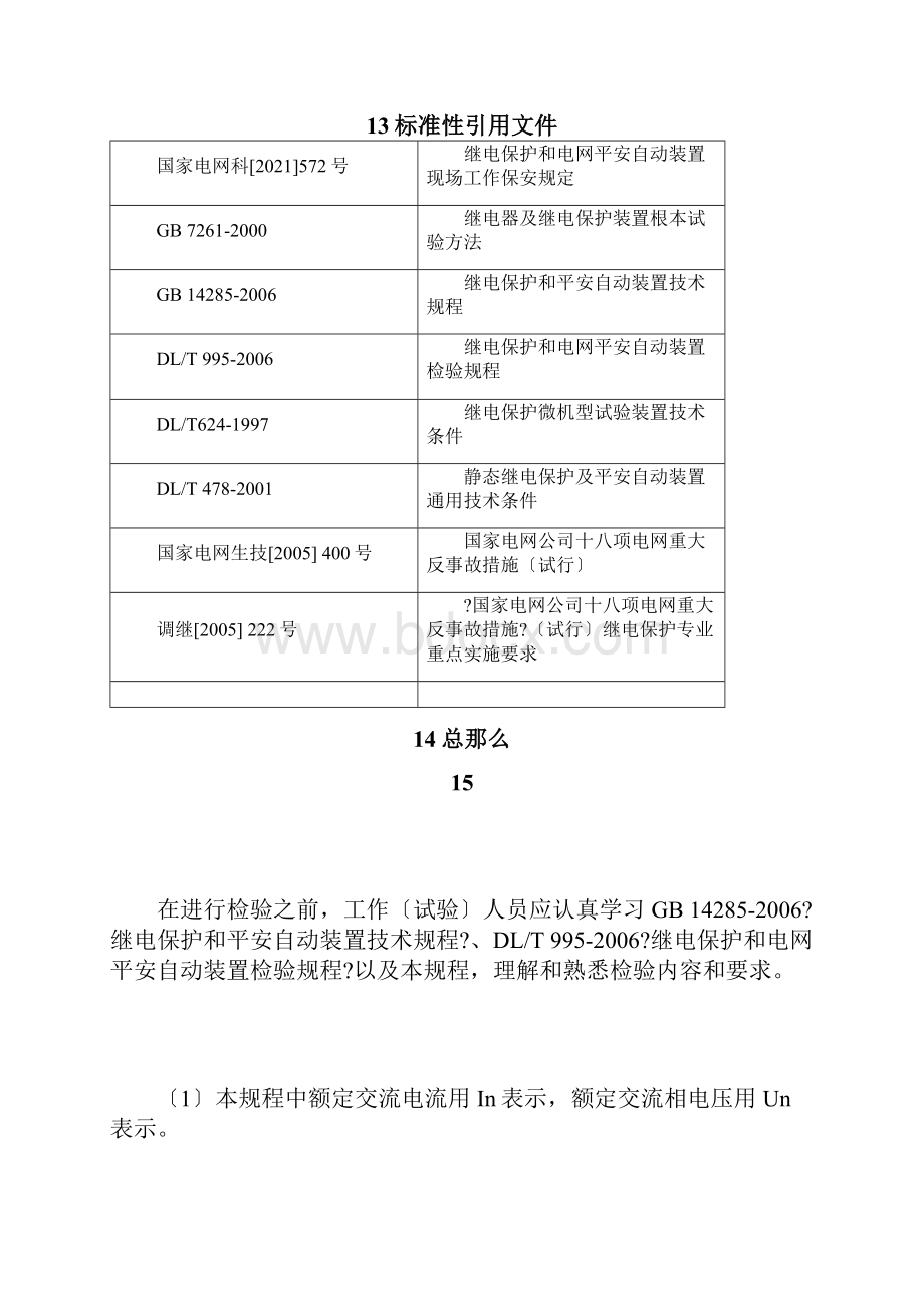 UFV2A频率电压紧急控制装置检验细则Word文档格式.docx_第3页