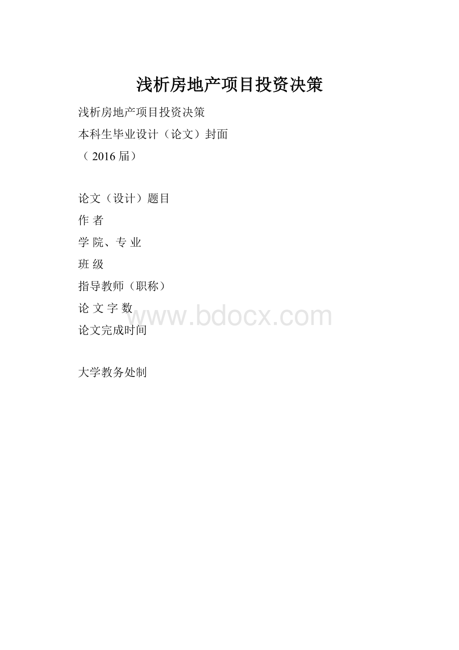 浅析房地产项目投资决策.docx_第1页