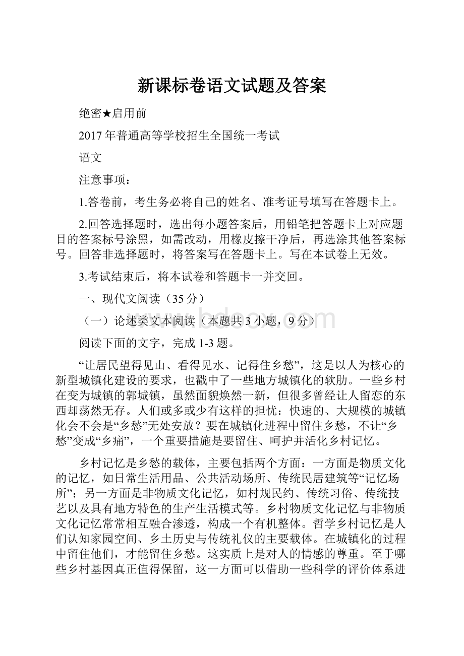 新课标卷语文试题及答案Word格式.docx