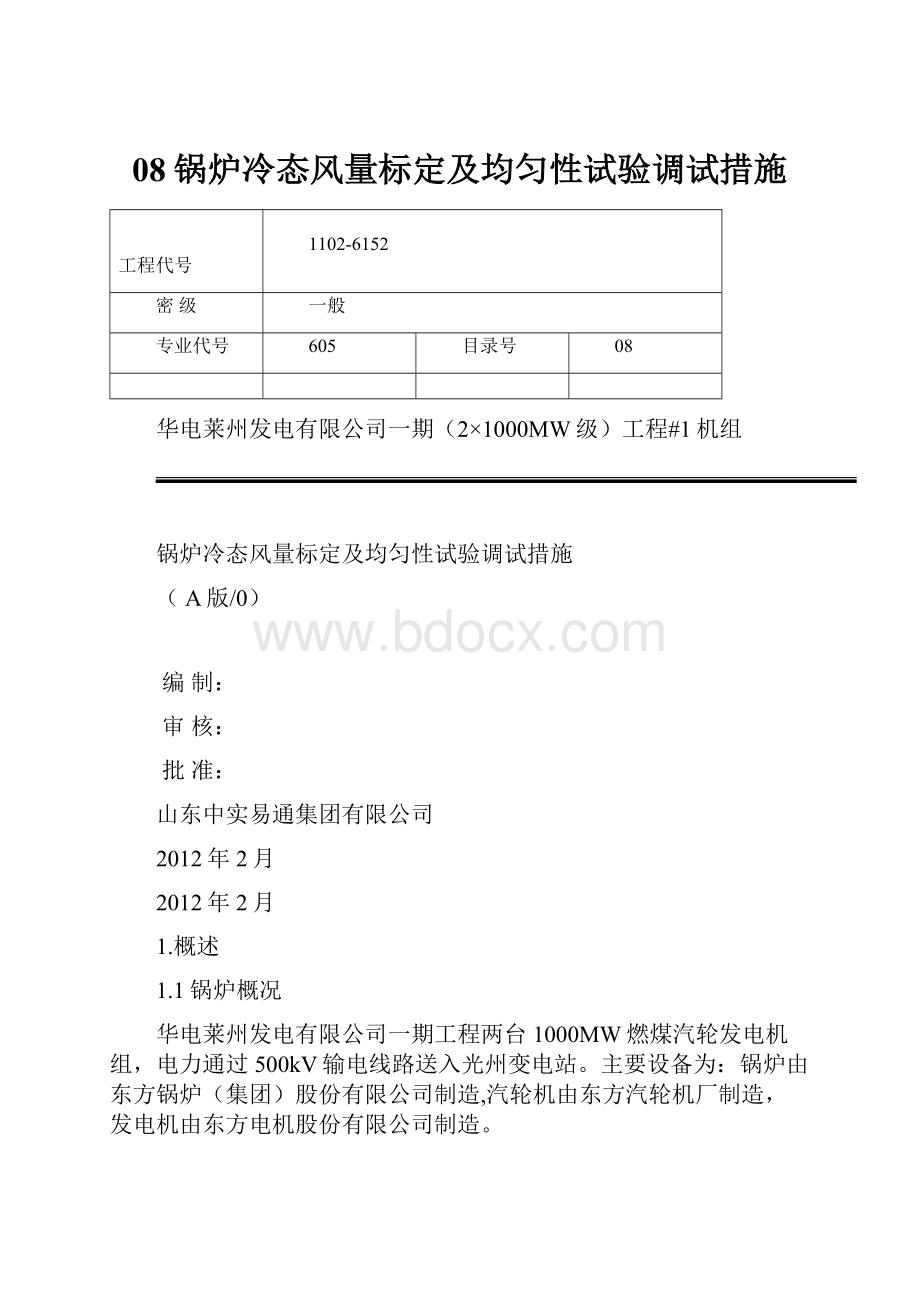 08锅炉冷态风量标定及均匀性试验调试措施.docx