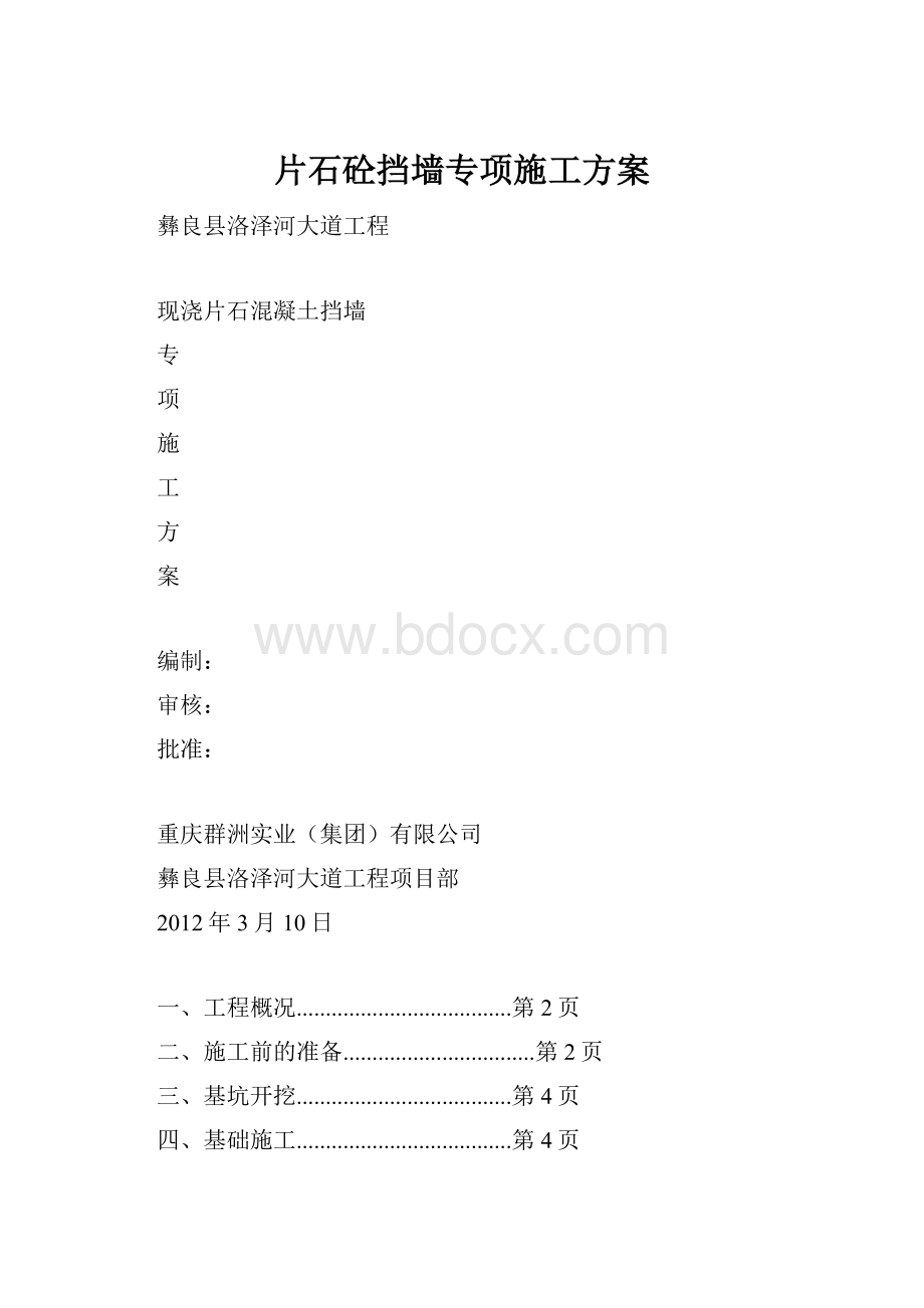 片石砼挡墙专项施工方案.docx_第1页