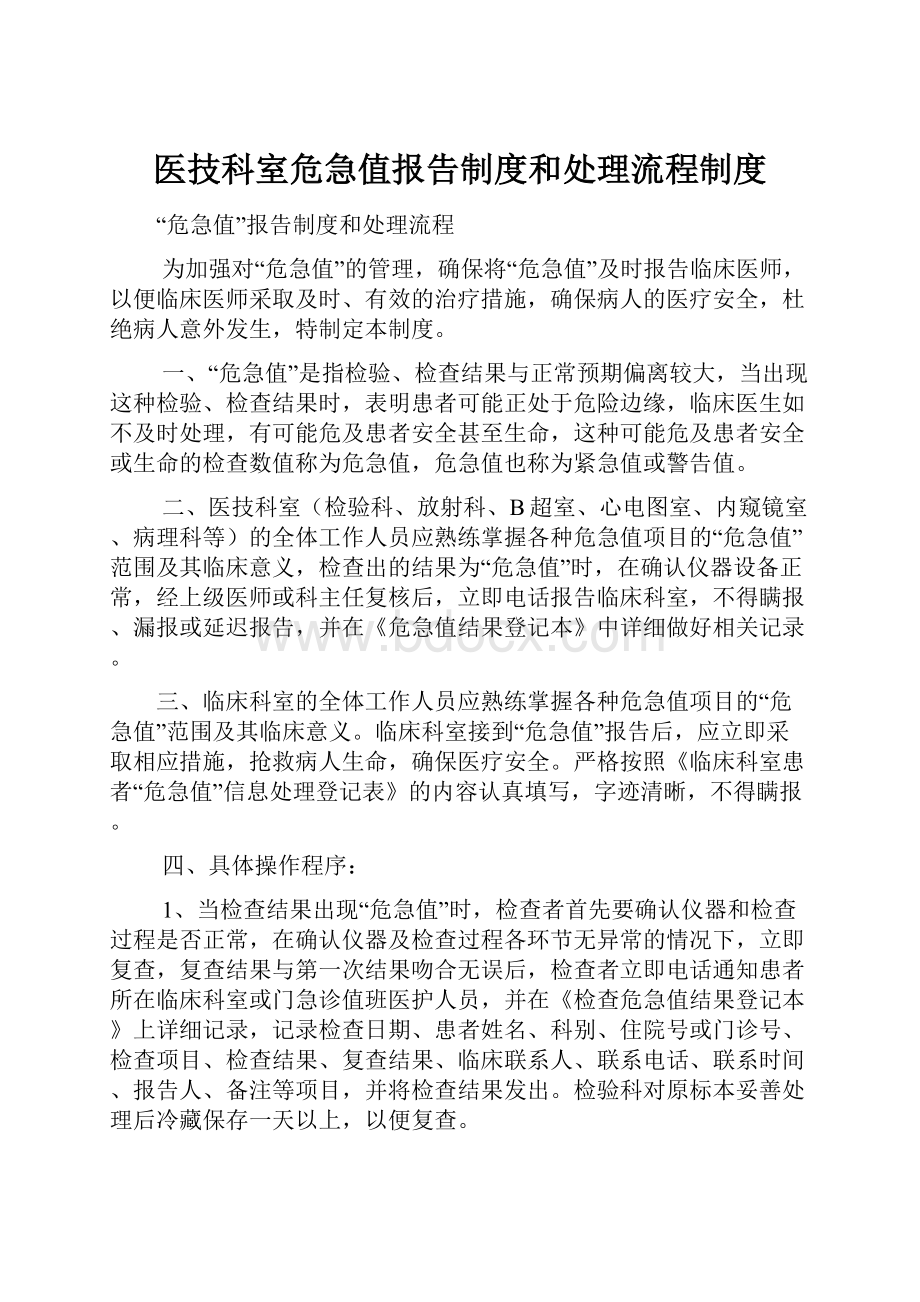 医技科室危急值报告制度和处理流程制度Word下载.docx_第1页