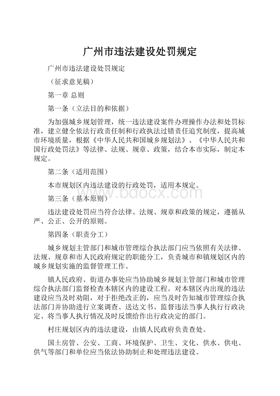 广州市违法建设处罚规定.docx