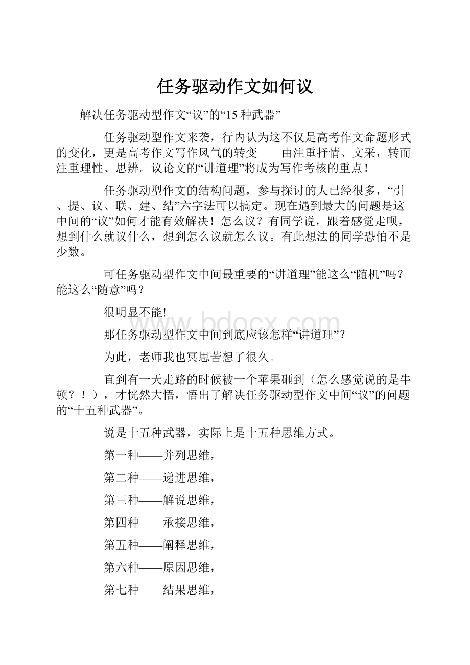 任务驱动作文如何议Word下载.docx