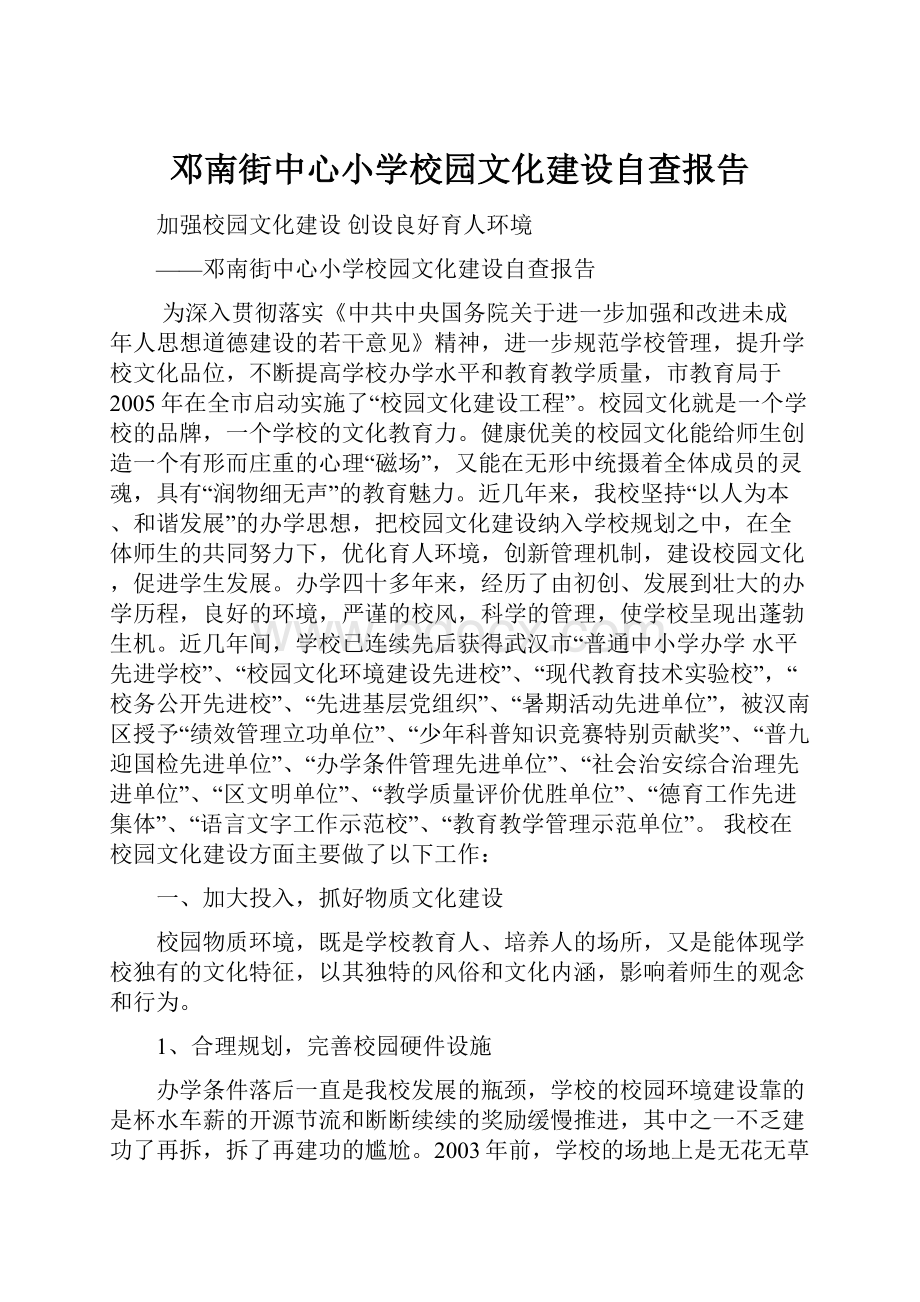 邓南街中心小学校园文化建设自查报告.docx_第1页