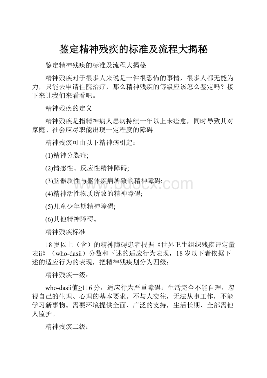 鉴定精神残疾的标准及流程大揭秘Word文件下载.docx