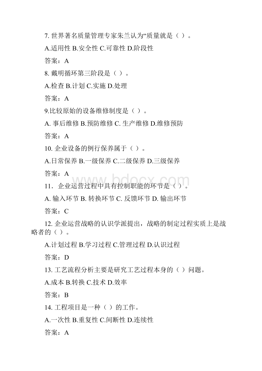 《企业运营管理》题库集答案.docx_第2页