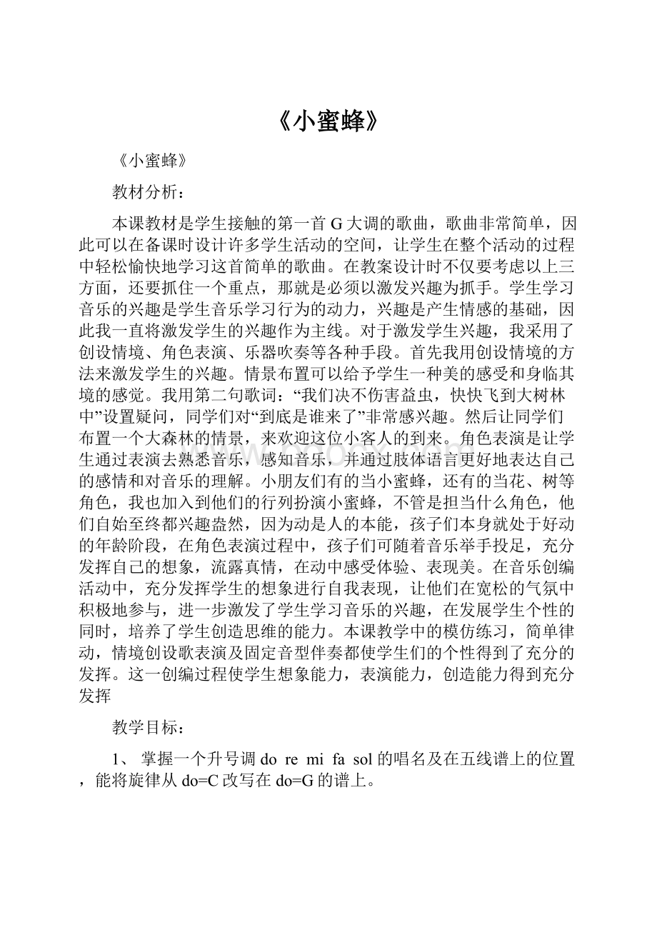 《小蜜蜂》Word文档下载推荐.docx