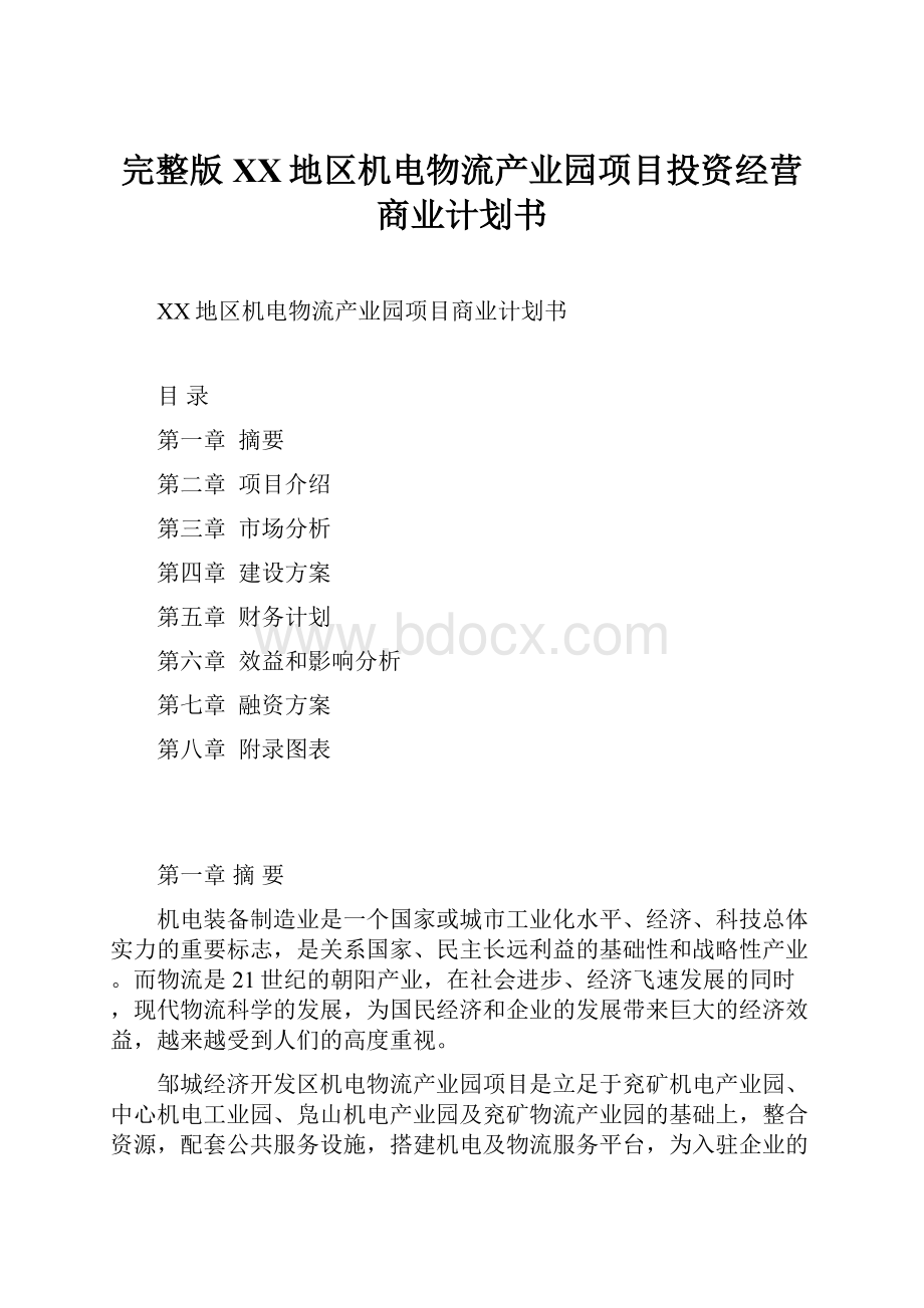 完整版XX地区机电物流产业园项目投资经营商业计划书.docx