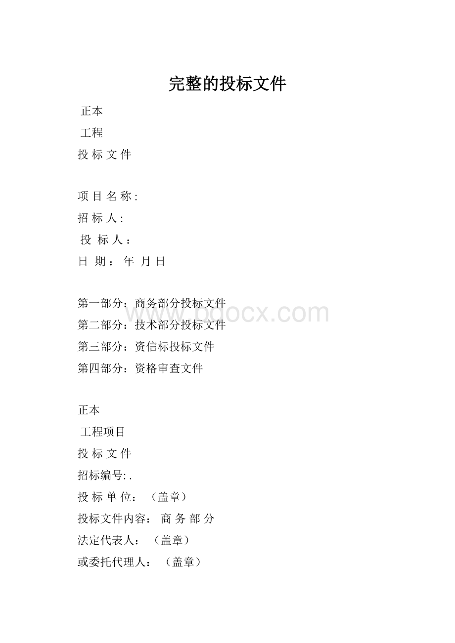 完整的投标文件Word格式.docx