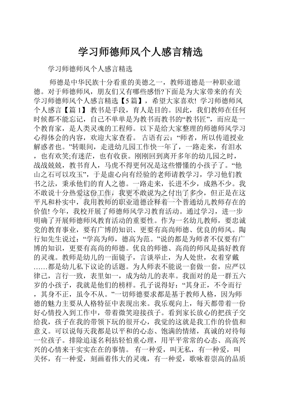 学习师德师风个人感言精选.docx_第1页