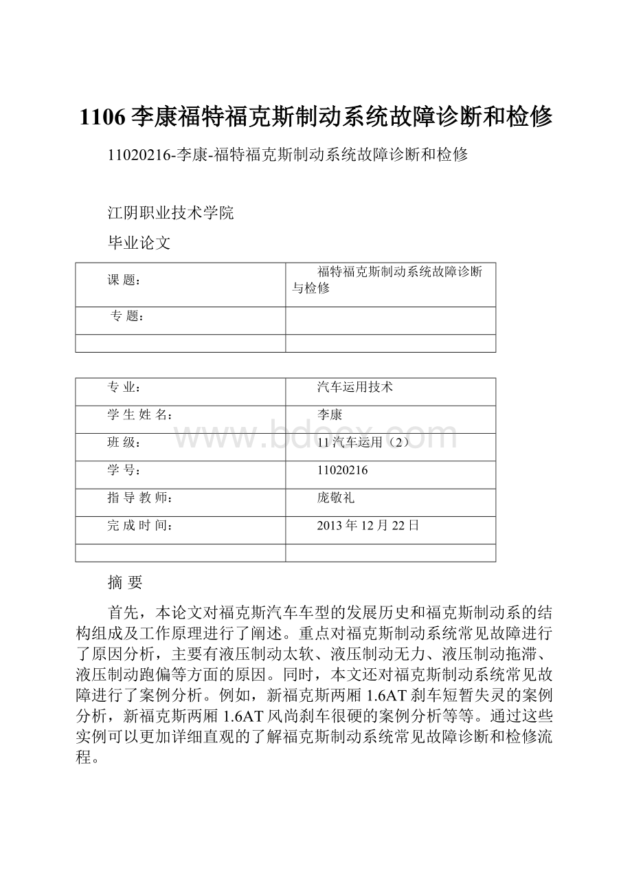 1106李康福特福克斯制动系统故障诊断和检修.docx